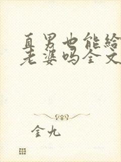 直男也能给人当老婆吗全文阅读小说