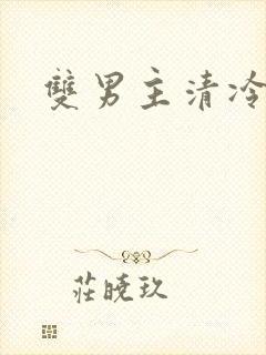 双男主清冷