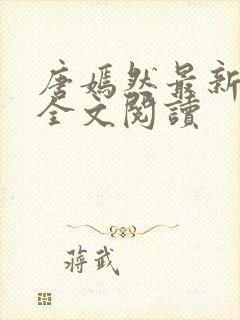 唐嫣然最新章节全文阅读