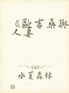 《欧吉桑与巨乳人妻