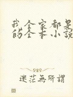 我全家都是穿来的全本小说免费阅读