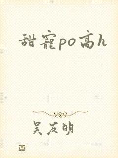 甜宠po高h封面