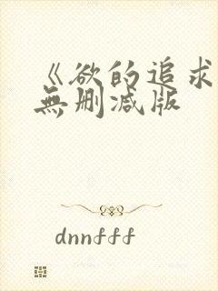 《欲的追求2》无删减版