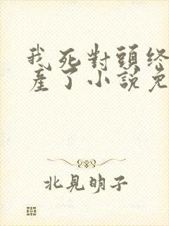 我死对头终于破产了小说免费阅读