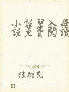 小说儿入母身小说免费阅读