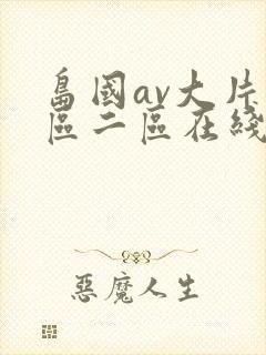 岛国av大片一区二区在线观看