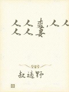 人人爽,人人澡人人妻