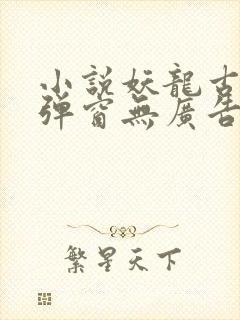 小说妖龙古帝无弹窗无广告