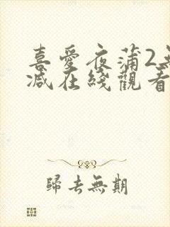 喜爱夜蒲2无删减在线观看