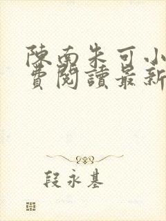 陈南朱可小说免费阅读最新章节下载全文