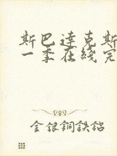 斯巴达克斯第十一季在线完整免费观看美剧