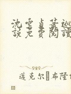 沈云贞萧巡宴小说免费阅读最新章节