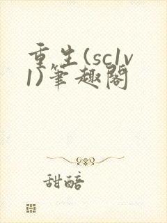 重生(sc1v1)笔趣阁