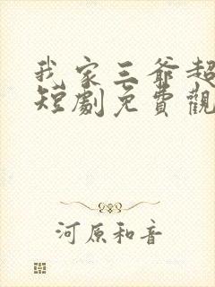 我家三爷超宠的短剧免费观看完整版