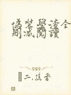 伪装学渣全文无删减阅读