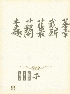 李茹菲武华新笔趣阁最新章节内容