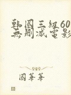 韩国三级60部无删减电影