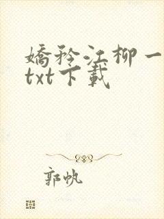 娇矜江柳一小说txt下载