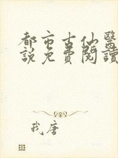 都市古仙医 小说免费阅读