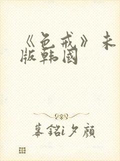 《色戒》未删减版韩国