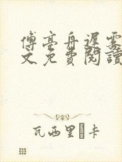 傅亭舟迟雾眠全文免费阅读笔趣阁