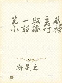 第一版主藏经阁小说排行榜