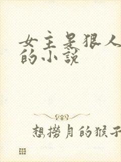 女主是狠人大帝的小说