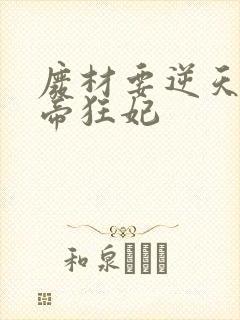 废材要逆天 魔帝狂妃