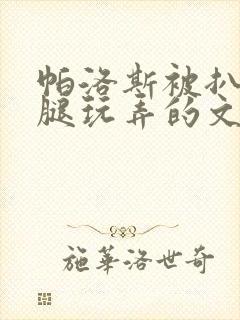 帕洛斯被扒开双腿玩弄的文封面