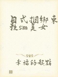 日式捆绑束缚调教sm美女封面