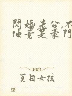 闪婚老公,不料他竟是豪门