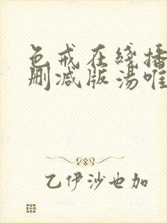 色戒在线播放无删减版汤唯