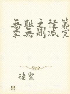 无耻之徒第10季无删减完整高清在线观看