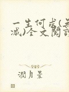 一生何求(无删减)全文阅读笔趣阁