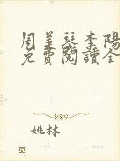 周美琴李阳小说免费阅读全文