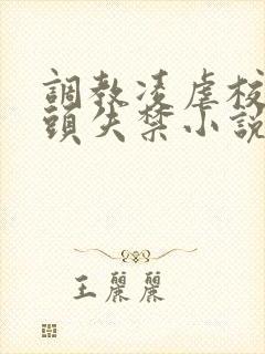 调教凌虐校花奶头失禁小说