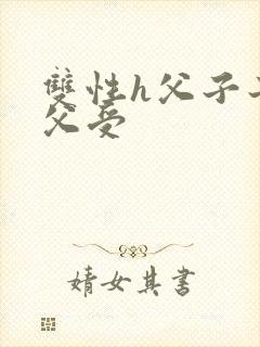 双性h父子子攻父受封面