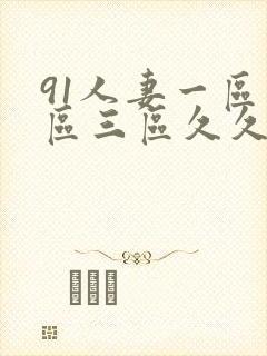 91人妻一区二区三区久久久封面