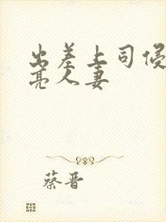 出差上司侵犯漂亮人妻