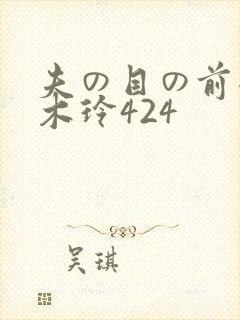 夫の目の前犯青木玲424