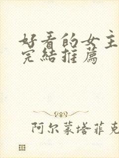 好看的女主小说完结推荐