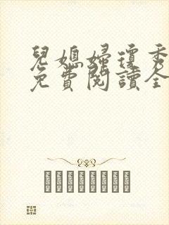 儿媳妇琼秀小说免费阅读全文