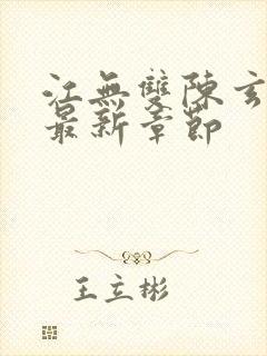 江无双陈玄小说最新章节封面