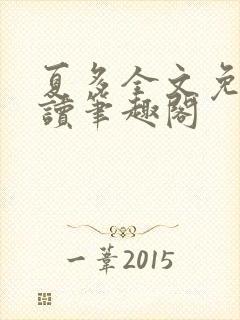 夏多全文免费阅读笔趣阁