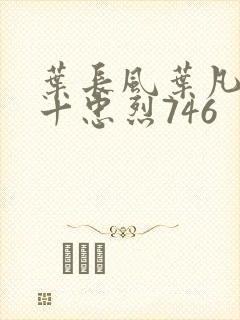 叶长风叶凡一门十忠烈746