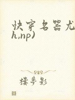 快穿名器尤物(h,np)