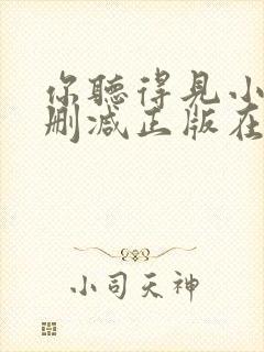 你听得见小说无删减正版在线阅读