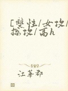 [双性/女攻/总攻/高h