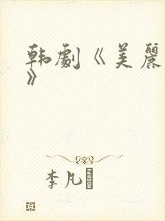 韩剧《美丽邻居》