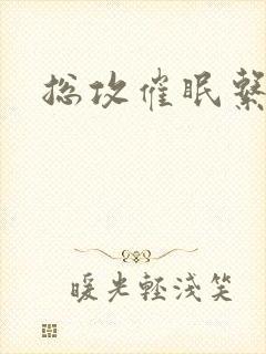 总攻催眠系统封面